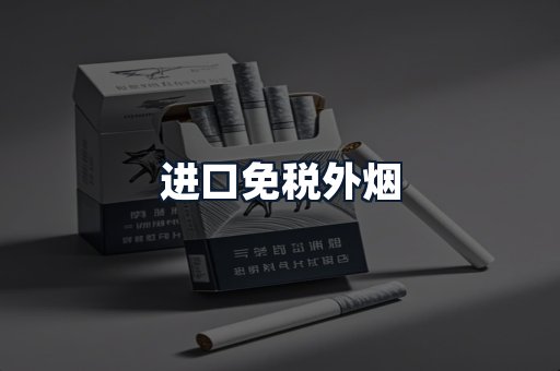 进口免税外烟